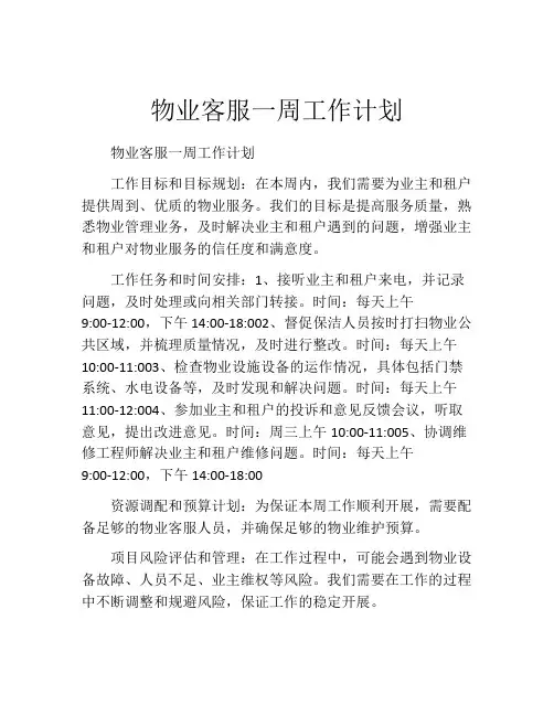 物业客服一周工作计划