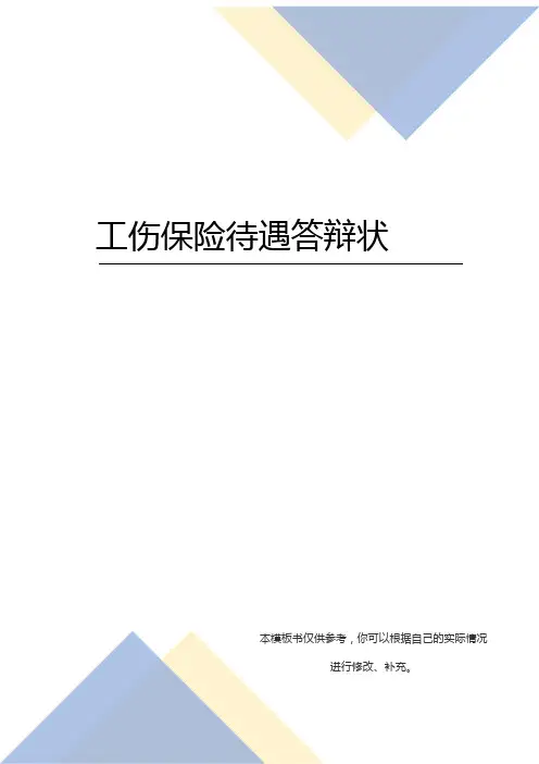 工伤待遇答辩状