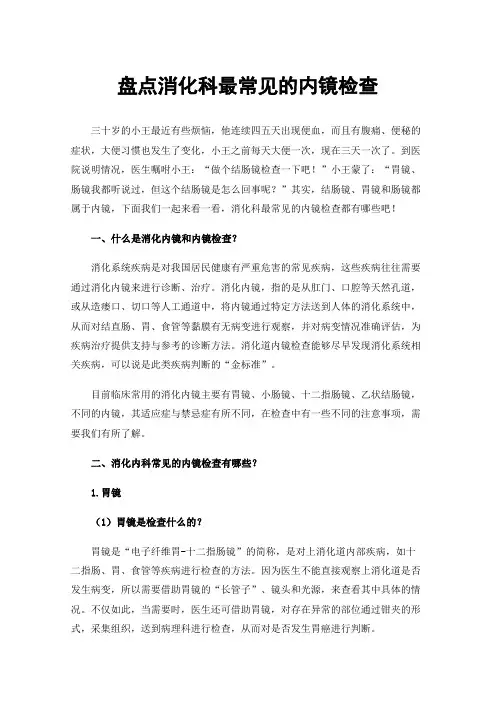 盘点消化科最常见的内镜检查