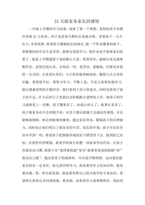 21天做家务家长的感悟