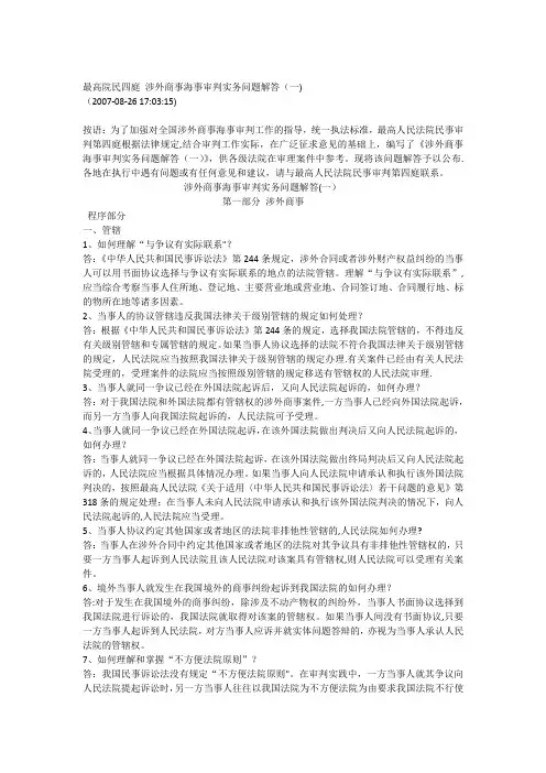 最高院民四庭-涉外商事海事审判实务问题解答(一)【范本模板】
