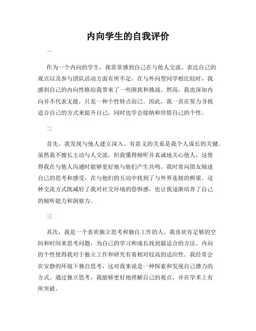 内向学生的自我评价