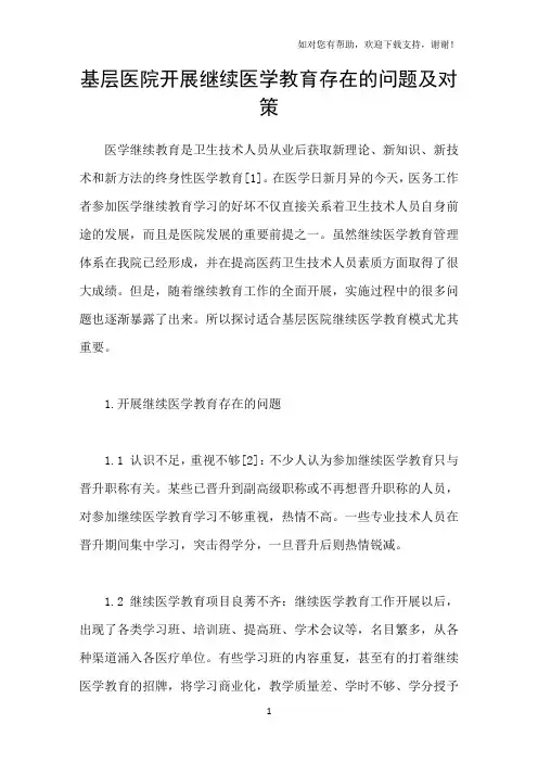 基层医院开展继续医学教育存在的问题及对策