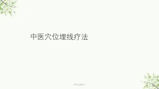 中医埋线培训ppt课件