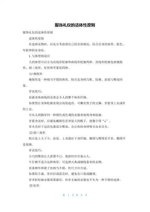 服饰礼仪的适体性原则