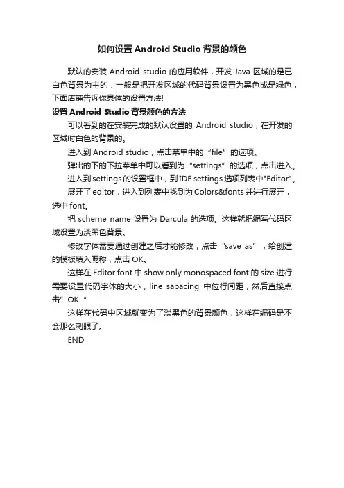 如何设置AndroidStudio背景的颜色