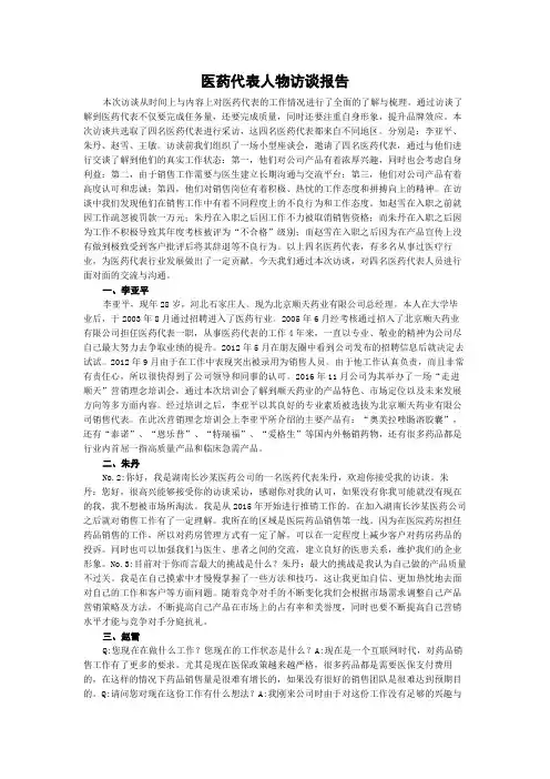 医药代表人物访谈报告