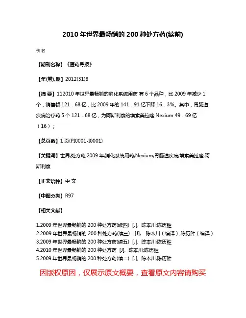 2010年世界最畅销的200种处方药(续前)