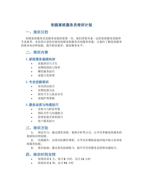 初级家政服务员培训计划