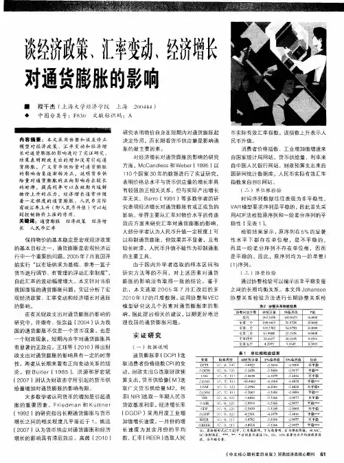 谈经济政策、汇率变动、经济增长对通货膨胀的影响