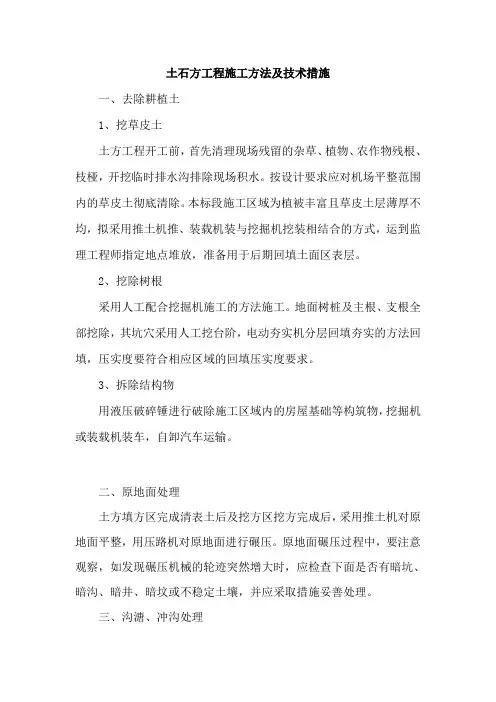 土石方工程施工方法及技术措施