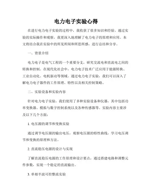 电力电子实验心得