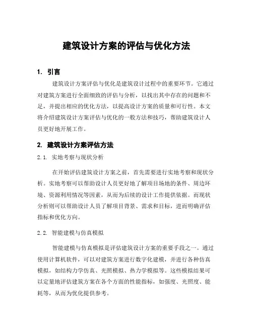 建筑设计方案的评估与优化方法