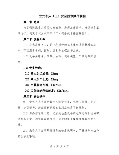 立式车床(工)安全技术操作规程