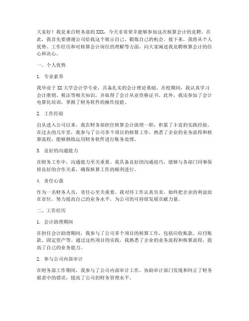 竞聘核算会计演讲稿
