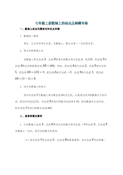 七年级上册数轴上的动点压轴题专练