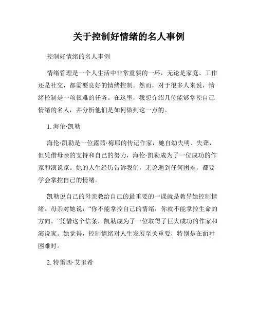 关于控制好情绪的名人事例