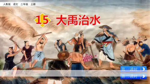 部编版二年级语文上册 大禹治水 课文课件