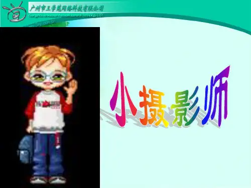 《小摄影师》 三年级上册语文PPT课件