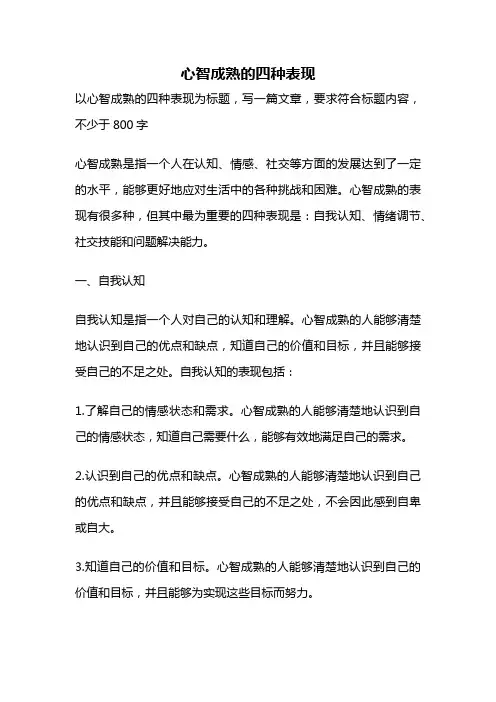 心智成熟的四种表现