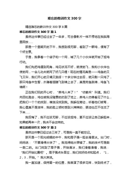精选难忘的教训作文300字8篇