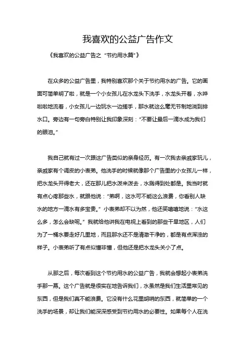 我喜欢的公益广告作文