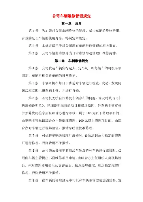 公司车辆维修管理规定