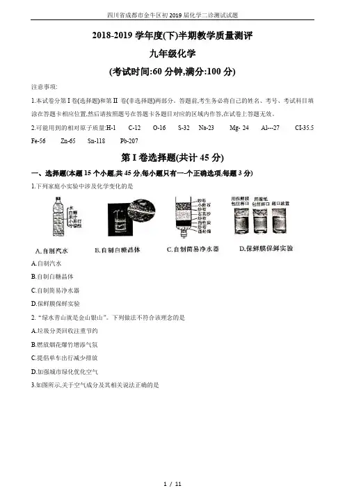 四川省成都市金牛区初2019届化学二诊测试试题