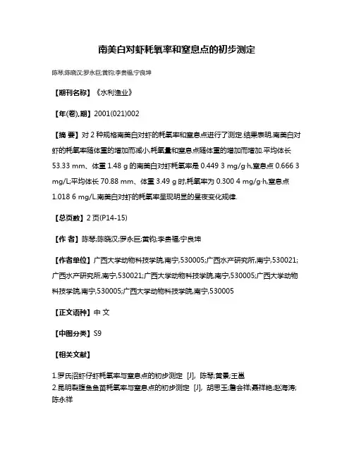 南美白对虾耗氧率和窒息点的初步测定