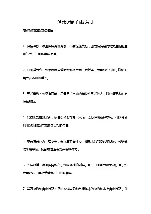 落水时的自救方法