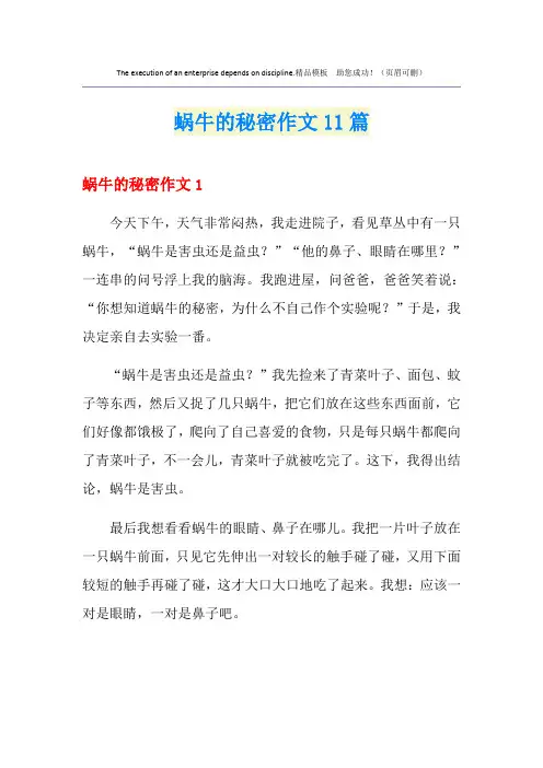 蜗牛的秘密作文11篇