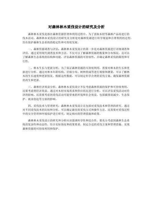 对森林林木采伐设计的研究及分析
