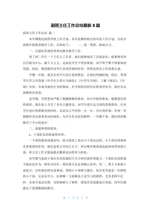 副班主任工作总结最新6篇