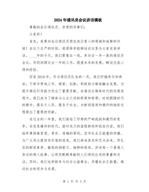 2024年通讯员会议讲话模板