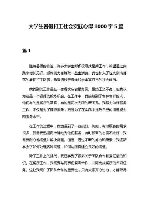 大学生暑假打工社会实践心得1000字5篇