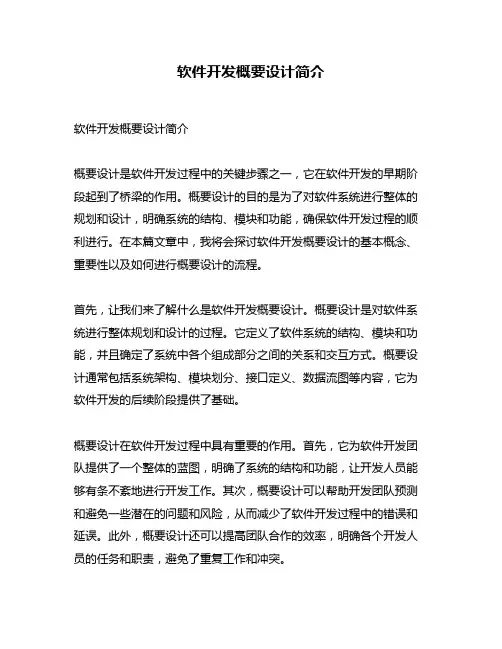 软件开发概要设计简介