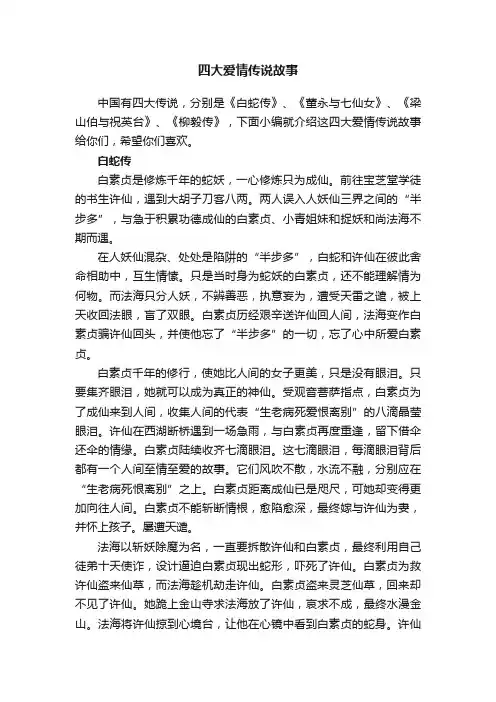 四大爱情传说故事