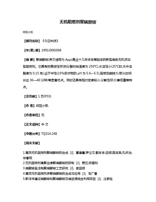 无机阻燃剂聚磷酸铵