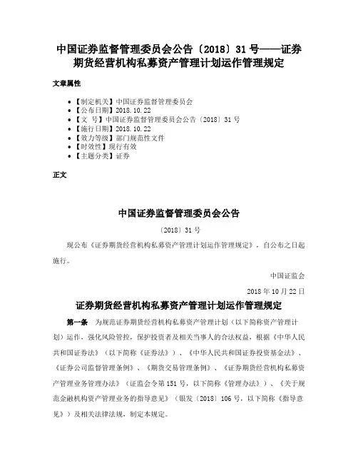 中国证券监督管理委员会公告〔2018〕31号——证券期货经营机构私募资产管理计划运作管理规定
