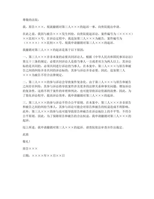 撤销起诉第三人申请书范本