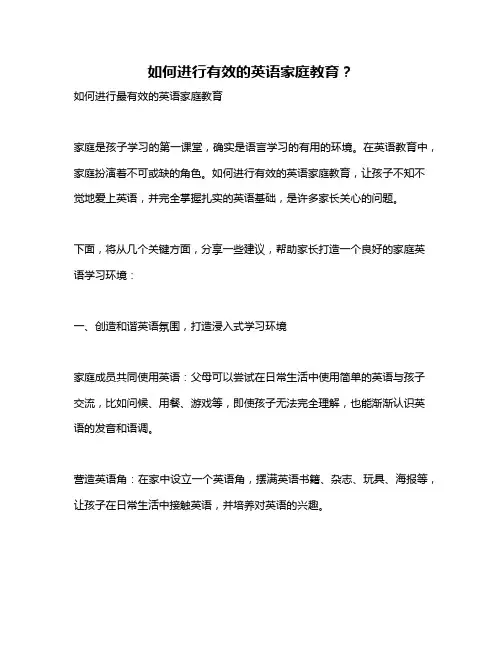 如何进行有效的英语家庭教育？