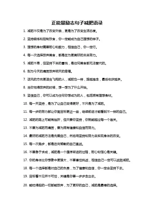 正能量励志句子减肥语录