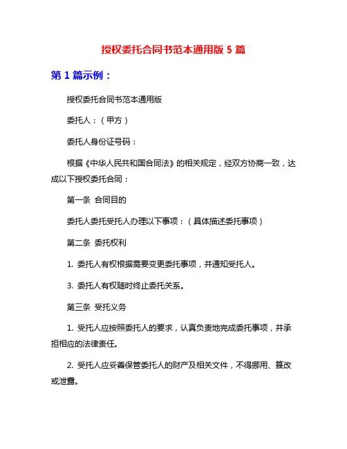 授权委托合同书范本通用版5篇