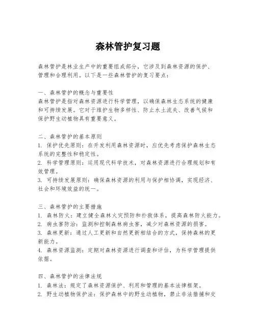 森林管护复习题