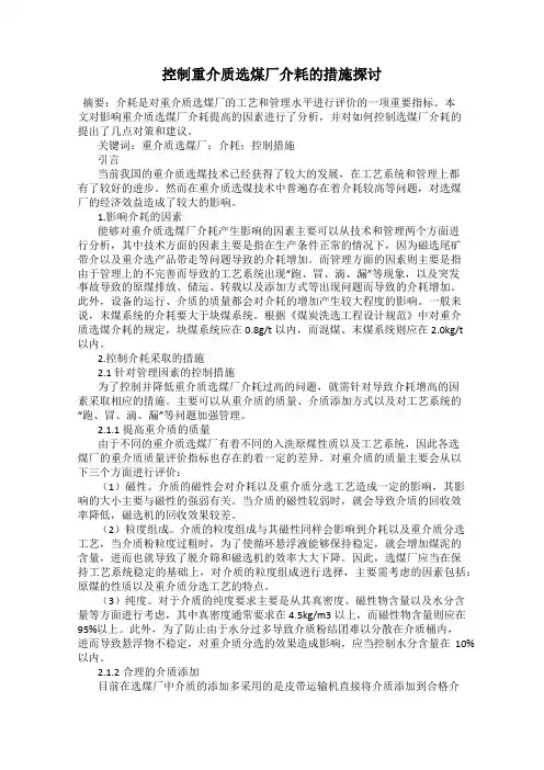 控制重介质选煤厂介耗的措施探讨