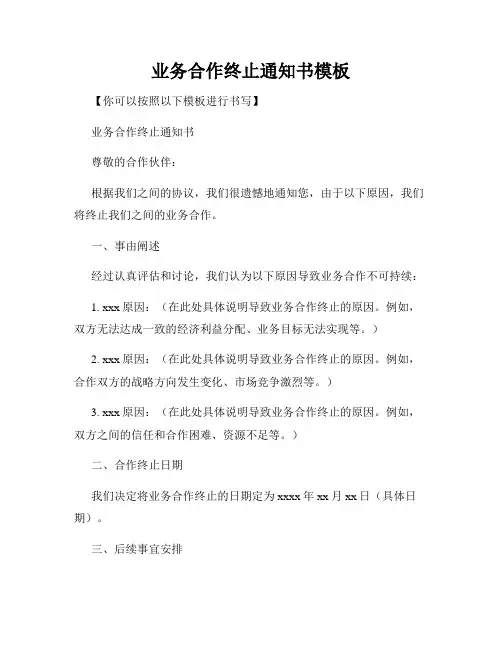 业务合作终止通知书模板