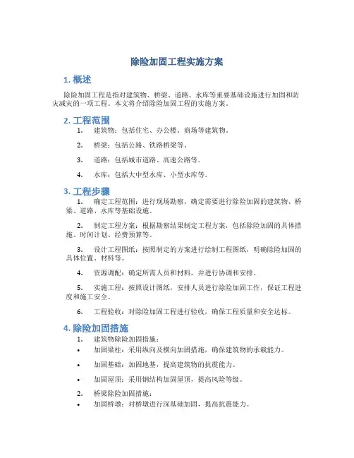 除险加固工程实施方案