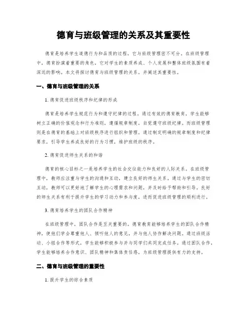 德育与班级管理的关系及其重要性