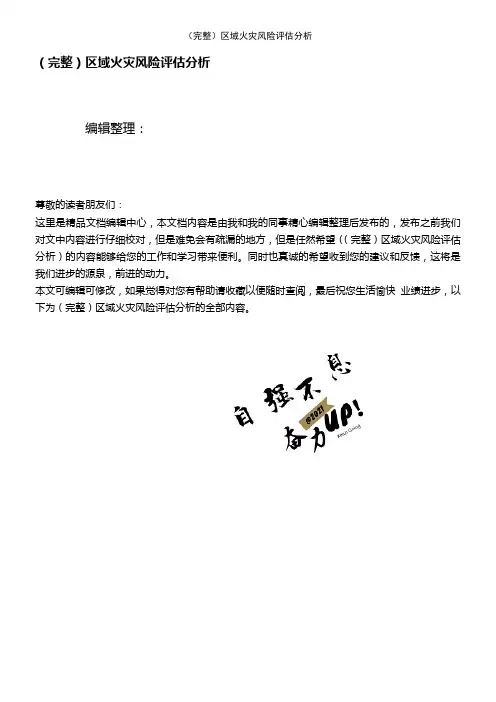 (2021年整理)区域火灾风险评估分析