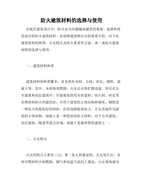 防火建筑材料的选择与使用